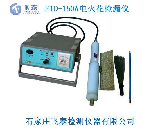 FTD-150A電火花檢漏儀 FTD-150A電火花檢漏儀