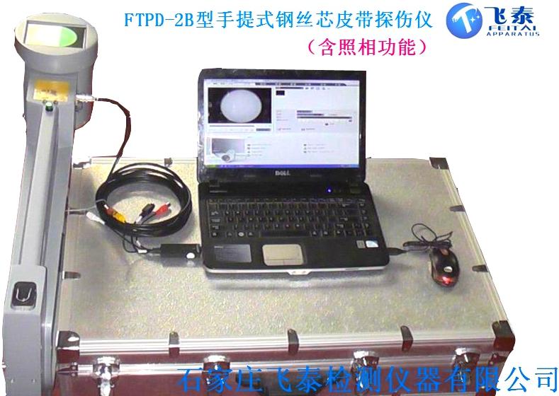FTPD-2B型新型手提式強力皮帶鋼絲繩芯探傷儀 FTPD-2B型新型手提式強力皮帶鋼絲繩芯探傷儀